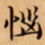 唐朝人惱书法图片