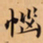 唐朝人惱书法图片