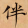 唐朝人伴书法图片