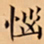 唐朝人惱书法图片