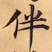 唐朝人伴书法图片