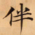 唐朝人伴书法图片