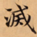唐朝人滅书法图片
