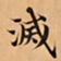 唐朝人滅书法图片