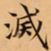 唐朝人滅书法图片