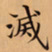 唐朝人滅书法图片