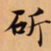 唐朝人斫书法图片