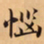 唐朝人惱书法图片