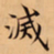唐朝人滅书法图片