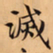 唐朝人滅书法图片