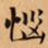 唐朝人惱书法图片