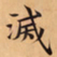 唐朝人滅书法图片