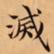 唐朝人滅书法图片