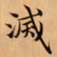 唐朝人滅书法图片