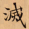 唐朝人滅书法图片
