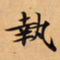 唐朝人執书法图片
