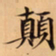 唐朝人顛书法图片