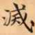 唐朝人滅书法图片