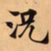 唐朝人況书法图片