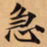唐朝人急书法图片