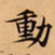 唐朝人動书法图片