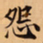 唐朝人怨书法图片