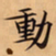 唐朝人動书法图片