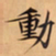 唐朝人動书法图片