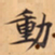 唐朝人動书法图片