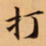 唐朝人打书法图片