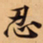 唐朝人忍书法图片