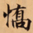 唐朝人憍书法图片