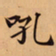 唐朝人吼书法图片