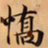 唐朝人憍书法图片