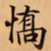 唐朝人憍书法图片