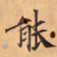 赵孟頫丁书法图片