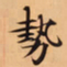 唐朝人勢书法图片