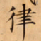 唐朝人律书法图片