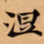 唐朝人涅书法图片
