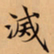 唐朝人滅书法图片