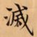 唐朝人滅书法图片