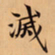 唐朝人滅书法图片