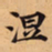 智永㓚书法图片