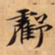 唐朝人虧书法图片