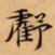 唐朝人虧书法图片
