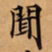 唐朝人聞书法图片