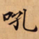 唐朝人吼书法图片