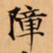 唐朝人障书法图片