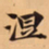 唐朝人涅书法图片