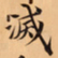 唐朝人滅书法图片